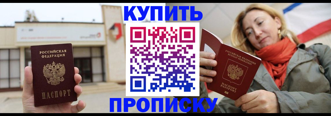 прописка 2025 в Минусинске